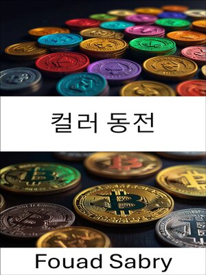 cover image of 컬러 동전